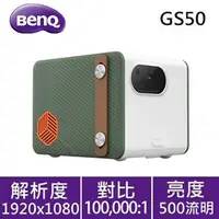 在飛比找良興EcLife購物網優惠-BenQ GS50 LED 行動露營投影機 500ANSI