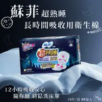 在飛比找PChome24h購物優惠-【蘇菲】超熟睡長時間吸收衛生棉 8包組X16片 (28CM)