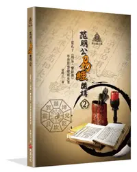 在飛比找誠品線上優惠-明公啟示錄 范明公易經開講 2: 從孔子周易．繫辭傳學習智慧