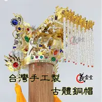 在飛比找蝦皮購物優惠-玉皇上帝 關聖帝君 文衡聖帝神帽 天公帽 三官大帝 台灣手工