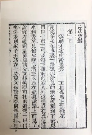 古本小說集成：品花寶鑑一至四冊