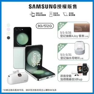 【SAMSUNG 三星】Galaxy Z Flip5 5G 6.7吋(8G/512G/高通驍龍8 Gen2/5000萬鏡頭畫素/AI手機)(口袋行動電源組