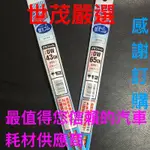 世茂嚴選 SUBARU OUTBACK 原廠型 雨刷膠條 直上即可 26 + 17 NWB 雨刷可替換 歡迎來店安裝