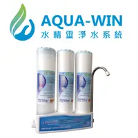 在飛比找蝦皮購物優惠-[ 水精靈淨水 ] AQUA-WIN 上蓋式卡式簡易三道過濾