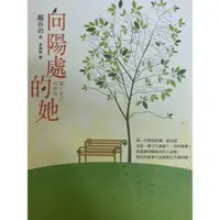 在飛比找蝦皮購物優惠-向陽處的她 日本電影小說