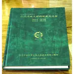 E018 中大土木材料工程叢書(三) 水泥混凝土材料規範及試驗