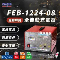 在飛比找momo購物網優惠-【麻新電子】FEB-1224-08 12/24V可切換(雙電