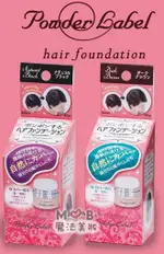 日本BEAUZ LABO毛髮遮蓋粉霜4G (黑色／深棕) POWDER LABEL HAIR FOUNDATION