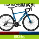 HASA RSX碟煞公路車 全隱藏走線 冰裂系列 105 DI2電子變速 > BIKEFUN拜訪單車