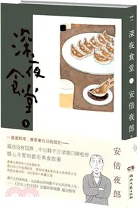 在飛比找三民網路書店優惠-深夜食堂5（簡體書）