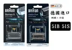 BRAUN 德國百靈 複合式刀頭刀網匣 51B(黑) 51S(銀) 刀頭刀網組 原廠貨 德國製【適用530、550、560、565、570】