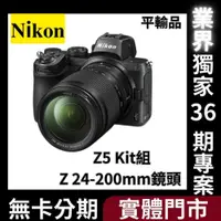 在飛比找蝦皮購物優惠-Nikon Z5 Kit組〔含 Z 24-200mm〕平行輸