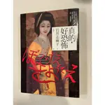 白鷺鷥書院2（二手書）真的，好恐怖 岩井志麻子著 小異出版 2010年初版