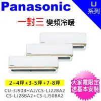 在飛比找momo購物網優惠-【Panasonic 國際牌】一對三LJ變頻冷暖分離式冷氣空