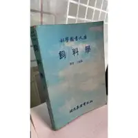在飛比找蝦皮購物優惠-科學圖書大庫 飼料學 王銘堪 徐氏基金會