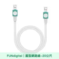 在飛比找momo購物網優惠-【FUNDIGITAL】Cat.5e 20M 圓形高速Gig