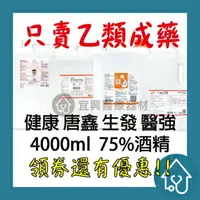 在飛比找樂天市場購物網優惠-酒精 乙類成藥75%酒精 4000ml 健康 生發 醫強 克