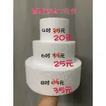 特價出清 圓柱體保麗龍/保麗龍模型/蛋糕模型/4吋6吋8吋（超過五件私訊聊聊）