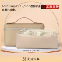 在飛比找蝦皮商城精選優惠-適用於 Loro Piana L19/27/23.5雙肩包內