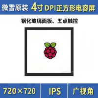 在飛比找露天拍賣優惠-【風行科技】微雪 樹莓派4b 正方形IPS電容觸控屏 LCD
