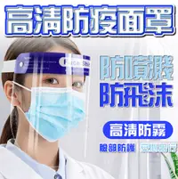 在飛比找松果購物優惠-高清防疫面罩 高清加大面罩 更安心 全面貼合臉部 超舒適 雙