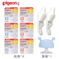 在飛比找PChome24h購物優惠-《Pigeon 貝親》第三代寬口母乳實感奶嘴x6+奶嘴刷2入