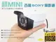 昌運監視器 SONY AHD 1080P 超MINI 數位式高畫質紅外線攝影機 台灣製 攝影機【APP下單4%點數回饋】