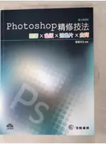 PHOTOSHOP精修技法:圖層X色版X遮色片X去背(附範例DVD)_點智文化【T9／電腦_JXD】書寶二手書