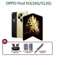 在飛比找森森購物網優惠-【贈$5130豪禮組】OPPO Find N3 7.82吋 