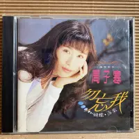 在飛比找Yahoo!奇摩拍賣優惠-[ 南方 ] CD 周子寒 勿忘我 1994藍與白唱片發行 