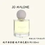 JO MALONE 地中海苦橙 地中海花園系列香水100ML