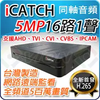 在飛比找PChome24h購物優惠-可取 16路 16CH iCatch 監視器 主機 DVR 