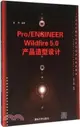 Pro/ENGINEER Wildfire 5.0產品造型設計（簡體書）