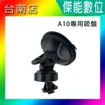 SJCAM【A10 車用吸盤】A10密錄器專用 吸盤車架 副廠配件