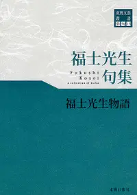 在飛比找誠品線上優惠-福士光生物語 俳句 15