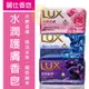 Lux 麗仕 香氛皂 80g 媚惑幽香 水嫩柔膚 煥活冰爽 香氛皂 香皂 肥皂 沐浴皂 洗手皂 (6.3折)