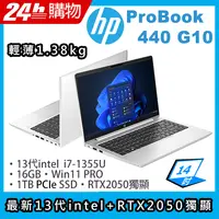 在飛比找PChome24h購物優惠-(商)HP ProBook 440 G10(i7-1355U
