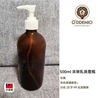 在飛比找蝦皮商城優惠-歐丹尼【500ml茶玻乳液壓瓶-台灣製】可裝乳液/酒精/洗手