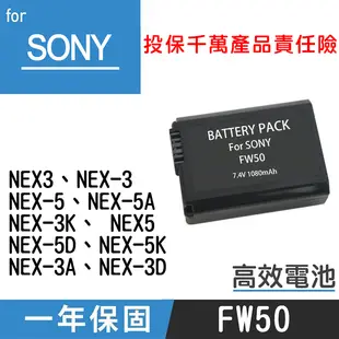 鼎鴻@特價款 索尼NP-FW50電池 SONY 副廠鋰電池 NP-FW50 保固1年 全新 A55 A6000 A5000