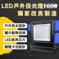 在飛比找PChome24h購物優惠-彩渝 LED戶外投射燈 白光 100W 新款上市 投射燈 探