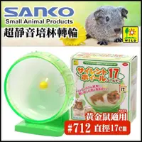 在飛比找蝦皮商城精選優惠-日本SANKO 超靜音培林轉輪712 直徑17cm 黃金鼠適