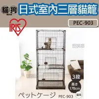 在飛比找Yahoo!奇摩拍賣優惠-寵到底-日本IRIS日式室內三層貓籠【PEC-903】貓屋,