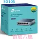 現貨喔 TP-LINK TL-SG105 5埠10/100/1000Mbps 專業級Gigabit交換器 / SG108