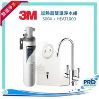 在飛比找樂天市場購物網優惠-3M淨水器 HEAT1000+S004加熱器雙溫淨水組