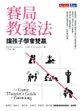 賽局教養法: The Game Theorist's Guide To Parenting - Ebook