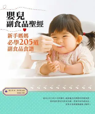 嬰兒副食品聖經: 新手媽媽必學205道副食品食譜