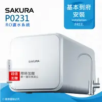 在飛比找momo購物網優惠-【SAKURA 櫻花】P0231 RO濾水器逆滲透純水機(★