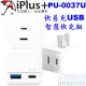 【宏萊電子】iPlus+ 保護傘PU-0037U快易充USB智慧快充組