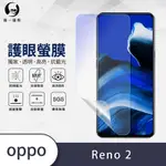 O-ONE護眼螢膜 OPPO RENO2全膠螢幕保護貼 手機保護貼