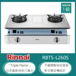 林內牌 RBTS-L260S(NG1) 北 天然 嵌入式彩焱雙口瓦斯爐 不鏽鋼髮絲紋 防漏設計 鑄鐵爐架